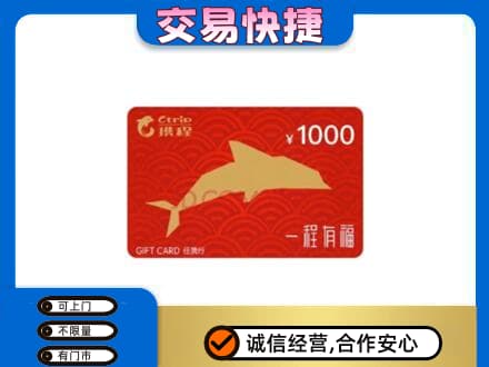 重庆沙坪坝区购物卡回收携程任我行卡.jpg
