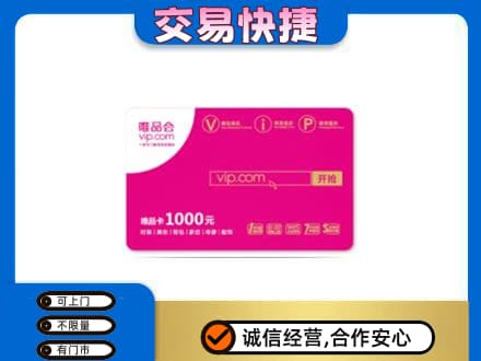 重庆沙坪坝区购物卡回收唯品会卡.jpg