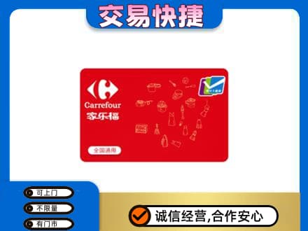 重庆沙坪坝区购物卡回收家乐福卡.jpg