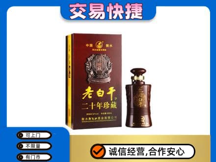 重庆沙坪坝区名酒回收老白干20年.jpg